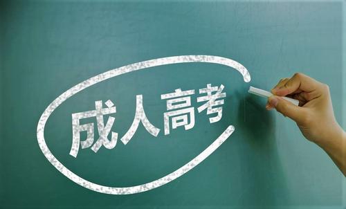 成都成人高考